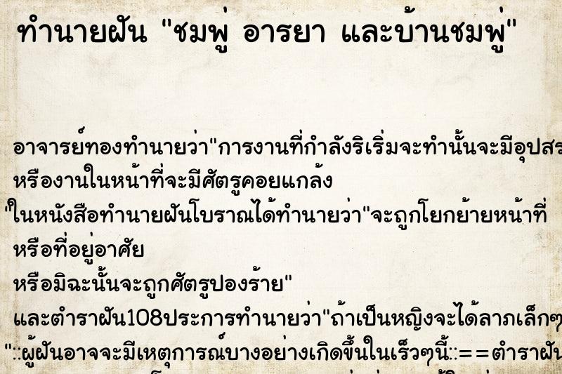 ทำนายฝัน ชมพู่ อารยา และบ้านชมพู่